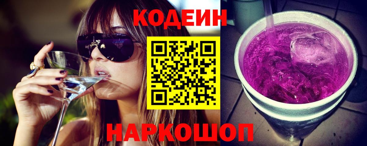 Codein Purple Drank Чернушка