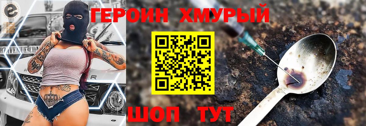 ГЕРОИН хмурый Чернушка